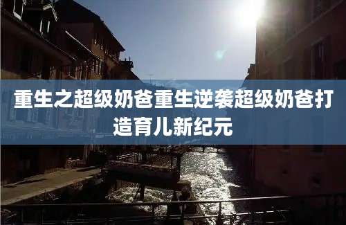 重生之超级奶爸重生逆袭超级奶爸打造育儿新纪元