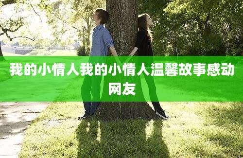 我的小情人我的小情人温馨故事感动网友