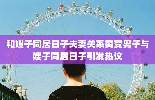 和嫂子同居日子夫妻关系突变男子与嫂子同居日子引发热议