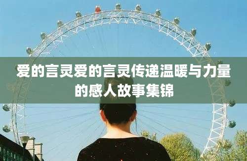 爱的言灵爱的言灵传递温暖与力量的感人故事集锦