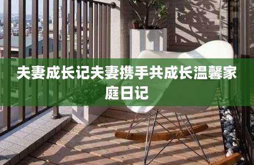 夫妻成长记夫妻携手共成长温馨家庭日记