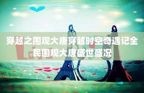 穿越之围观大唐穿越时空奇遇记全民围观大唐盛世盛况