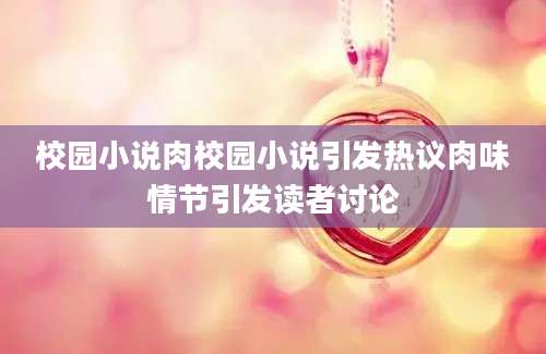 校园小说肉校园小说引发热议肉味情节引发读者讨论
