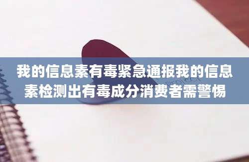 我的信息素有毒紧急通报我的信息素检测出有毒成分消费者需警惕
