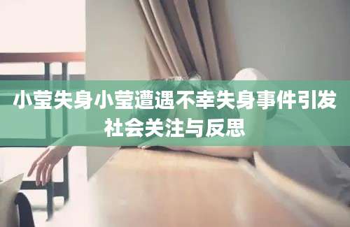 小莹失身小莹遭遇不幸失身事件引发社会关注与反思