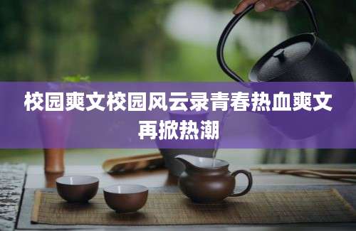 校园爽文校园风云录青春热血爽文再掀热潮