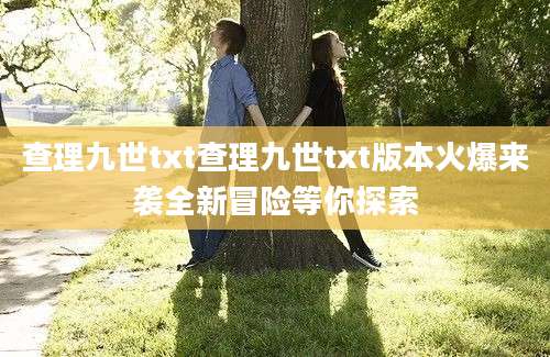 查理九世txt查理九世txt版本火爆来袭全新冒险等你探索