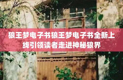 狼王梦电子书狼王梦电子书全新上线引领读者走进神秘狼界