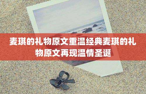 麦琪的礼物原文重温经典麦琪的礼物原文再现温情圣诞