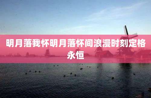 明月落我怀明月落怀间浪漫时刻定格永恒