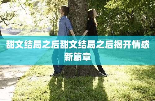 甜文结局之后甜文结局之后揭开情感新篇章