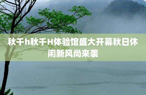 秋千h秋千H体验馆盛大开幕秋日休闲新风尚来袭