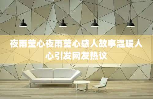 夜雨莹心夜雨莹心感人故事温暖人心引发网友热议