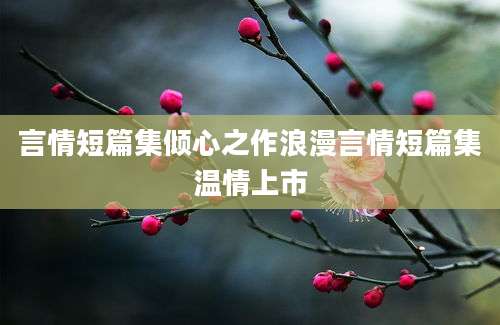 言情短篇集倾心之作浪漫言情短篇集温情上市