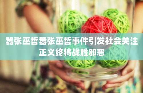 嚣张巫哲嚣张巫哲事件引发社会关注正义终将战胜邪恶
