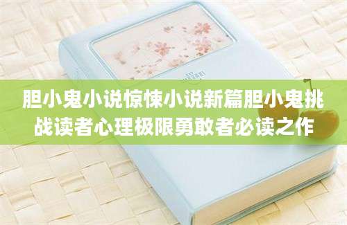胆小鬼小说惊悚小说新篇胆小鬼挑战读者心理极限勇敢者必读之作