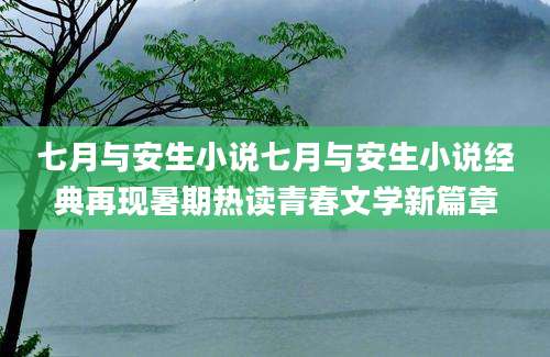 七月与安生小说七月与安生小说经典再现暑期热读青春文学新篇章