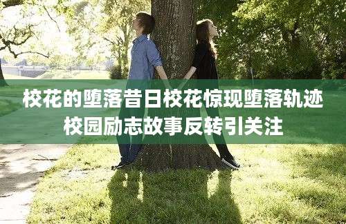 校花的堕落昔日校花惊现堕落轨迹校园励志故事反转引关注