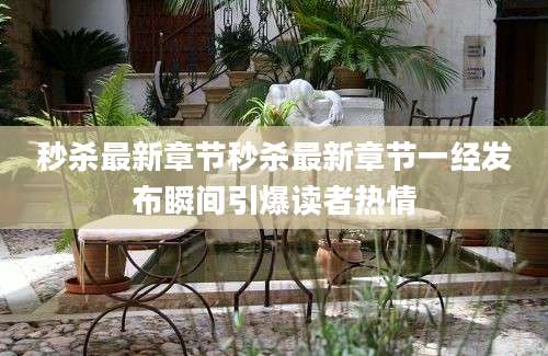 秒杀最新章节秒杀最新章节一经发布瞬间引爆读者热情