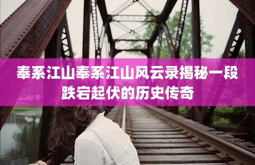 奉系江山奉系江山风云录揭秘一段跌宕起伏的历史传奇