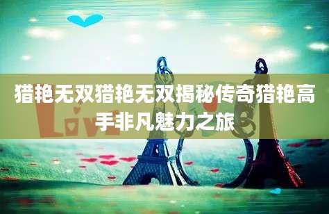 猎艳无双猎艳无双揭秘传奇猎艳高手非凡魅力之旅