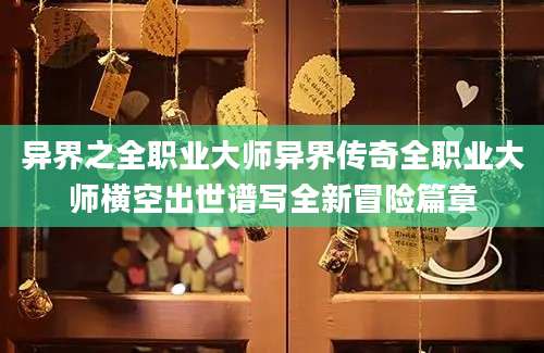 异界之全职业大师异界传奇全职业大师横空出世谱写全新冒险篇章