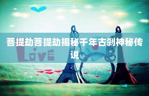 菩提劫菩提劫揭秘千年古刹神秘传说