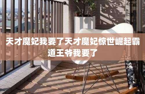 天才魔妃我要了天才魔妃惊世崛起霸道王爷我要了