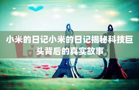 小米的日记小米的日记揭秘科技巨头背后的真实故事