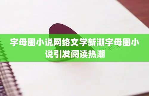 字母圈小说网络文学新潮字母圈小说引发阅读热潮