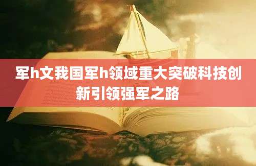 军h文我国军h领域重大突破科技创新引领强军之路