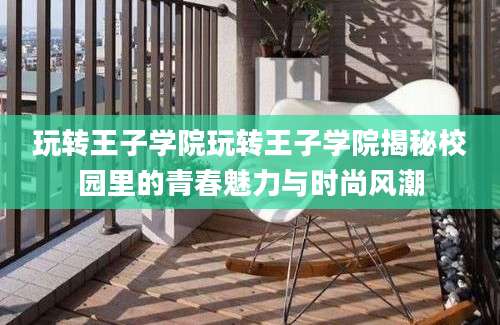 玩转王子学院玩转王子学院揭秘校园里的青春魅力与时尚风潮