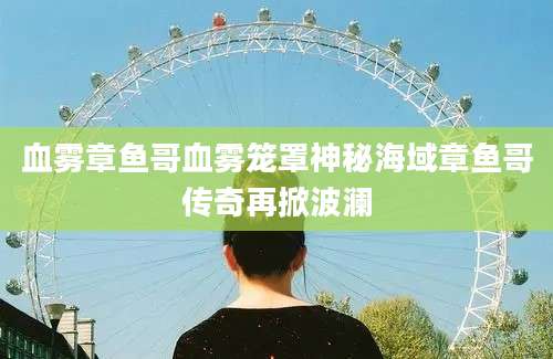 血雾章鱼哥血雾笼罩神秘海域章鱼哥传奇再掀波澜