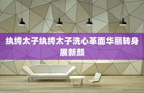 纨绔太子纨绔太子洗心革面华丽转身展新颜