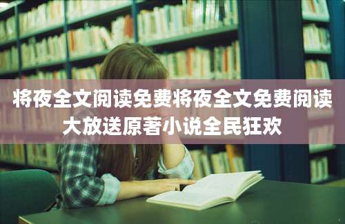 将夜全文阅读免费将夜全文免费阅读大放送原著小说全民狂欢