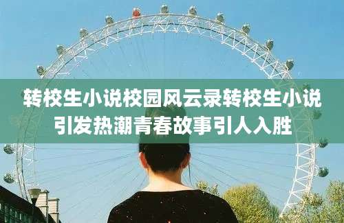 转校生小说校园风云录转校生小说引发热潮青春故事引人入胜