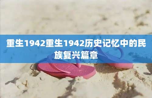 重生1942重生1942历史记忆中的民族复兴篇章