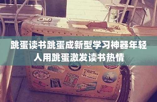 跳蛋读书跳蛋成新型学习神器年轻人用跳蛋激发读书热情