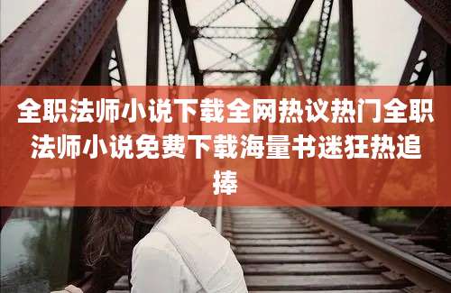 全职法师小说下载全网热议热门全职法师小说免费下载海量书迷狂热追捧