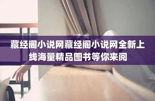 藏经阁小说网藏经阁小说网全新上线海量精品图书等你来阅