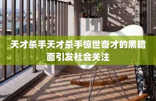 天才杀手天才杀手惊世奇才的黑暗面引发社会关注