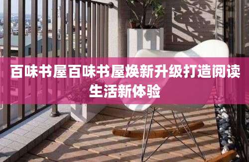 百味书屋百味书屋焕新升级打造阅读生活新体验
