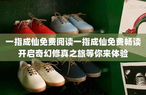 一指成仙免费阅读一指成仙免费畅读开启奇幻修真之旅等你来体验