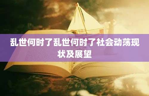乱世何时了乱世何时了社会动荡现状及展望