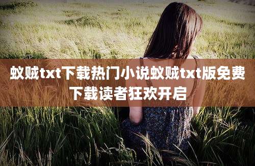 蚁贼txt下载热门小说蚁贼txt版免费下载读者狂欢开启