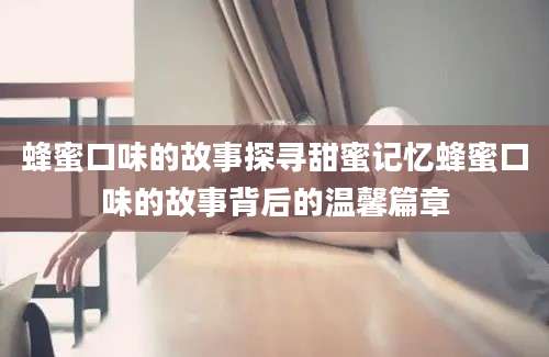 蜂蜜口味的故事探寻甜蜜记忆蜂蜜口味的故事背后的温馨篇章