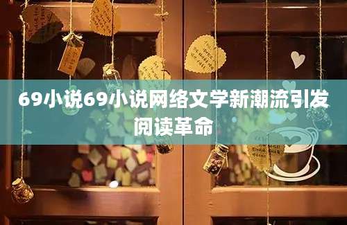 69小说69小说网络文学新潮流引发阅读革命