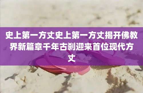 史上第一方丈史上第一方丈揭开佛教界新篇章千年古刹迎来首位现代方丈