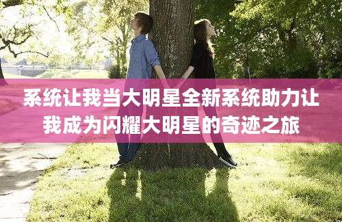 系统让我当大明星全新系统助力让我成为闪耀大明星的奇迹之旅