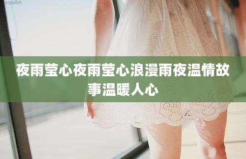 夜雨莹心夜雨莹心浪漫雨夜温情故事温暖人心